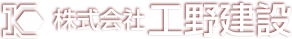 株式会社工野建設